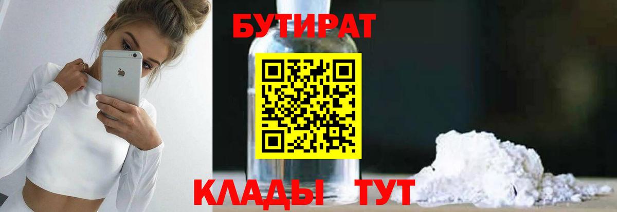 БУТИРАТ бутандиол Евпатория
