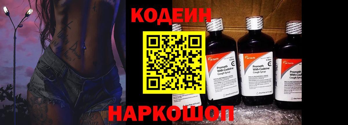Кодеин Purple Drank  Codein напиток Lean (лин)  Евпатория  Вход с VPN 