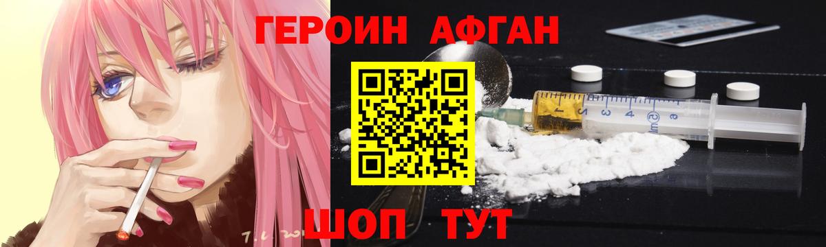 Героин афганец Евпатория