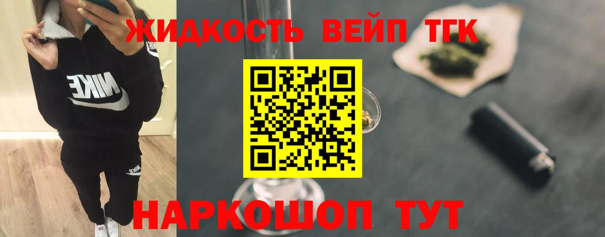 ТГК жижа  Вход с VPN  купить наркоту  Евпатория 